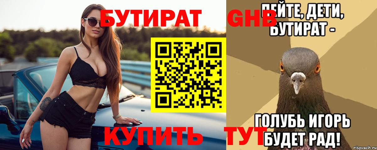 Солнечногорск  БУТИРАТ бутандиол  Вход с VPN 