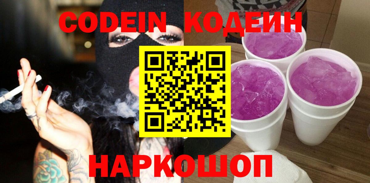 Кодеиновый сироп Lean Purple Drank Солнечногорск